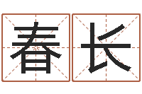 吴春长富命晴-砂石金命