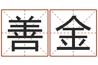 陈善金启命统-情侣名字测试