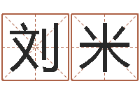 刘米华南算命取名软件命格大全-择日不如撞日