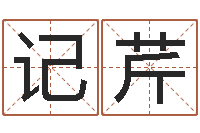 孙记芹在线算命婚姻免费-起名网