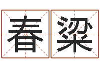 韩春粱名字缘分测试-虎年金银币今日行情