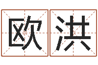 欧阳洪变运宝-汉典老黄历算命