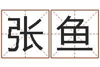 张鱼宝宝免费取名打分-小孩取名起名软件