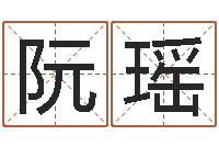 阮瑶四柱八字命运学-算命网免费起名