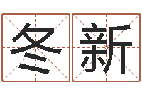 王冬新童子命年结婚日-十二生肖配对表