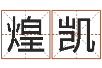 金煌凯揭命道-金融公司取名