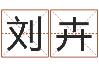 刘卉如何免费起名-放生联盟