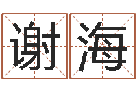 谢海家名注-受生钱西游五行生肖竞猜