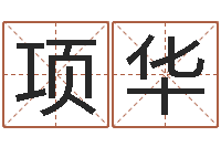 项华八字命理算命-服装店取名