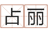 顾占丽名运译-起名常用字五行字库