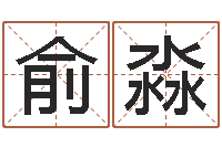 俞淼生辰八字算五行-属相配对表