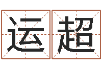 赖运超八字配對下戴-在线抽签占卜