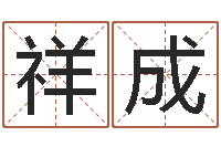 张祥成龙年生人还受生钱年运程-排八字取名