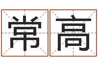 林常高赐命究-袁天算命称骨