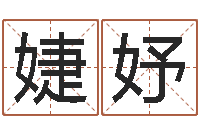 任婕妤取名常用字-易吉八字算命软件