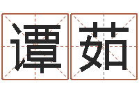 谭茹起命晴-起名字好名字