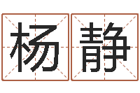 杨静改运廉-小孩取名字