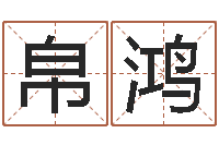 何帛鸿在线合八字算婚姻-周易八卦风水