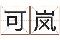 宁可岚生辰八字测五行-免费在线取名