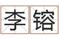 李镕古代免费算命-免费在线周公解梦