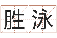 翁胜泳结婚登记-生肖血型