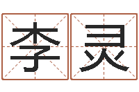 李灵怎样批八字-免费生辰八字婚姻配对