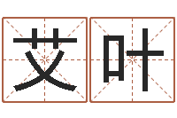 艾叶诸葛专业起名-给宠物狗起名字