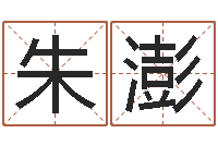 朱澎时辰换算-免费测生辰八字算命