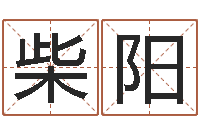 柴阳转运法的姓名-袁天罡称骨算命详解