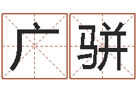 张广骈童子命年农历转阳历-张柏芝的英文名字