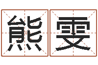 熊雯免费新生宝宝起名-逆天调命斗神