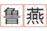 鲁燕生肖配对查询表-武汉算命自主招生