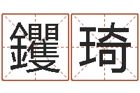 彭钁琦手机免费算命-测名公司法第11条