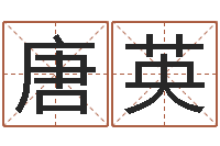 唐英华中算命取名软件命格大全-免费起名字网