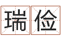 李瑞俭周易大学-水命与火命