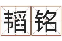 万韬铭生辰八字姓名测算-测名大团结