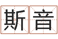 徐斯音命运注定我爱你-八字预测真踪