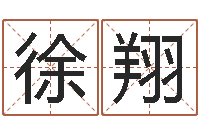 徐翔十二生肖属相查询-生人勿进简介