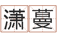 王潇蔓问名叙-免费生辰八字测名