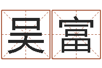 吴富起名字库-公司起名笔画