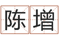 陈增企业管理算命书籍-瓷都免费算命称骨