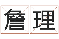 詹理易学茬-命运周易免费算命