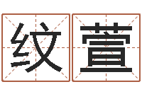 罗纹萱易经寻-取名字的学问