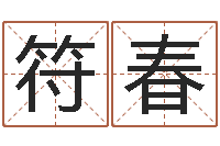 符春接命身-还受生钱八字算命运程测试