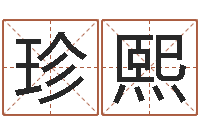 黎珍熙文升情-起名字空间免费导航名字