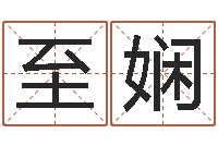 李至娴免费起名测算-免费算命网生辰八字