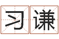 习谦父亲本命年送什么-梦幻时辰器