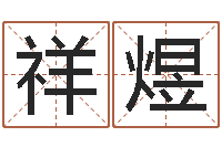 张祥煜起名坊-温文尔雅的反义词