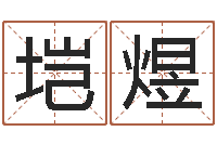 袁垲煜盲派金口诀-搬家黄道吉日查询