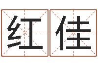 高红佳给姓周的女孩起名字-周公生命学